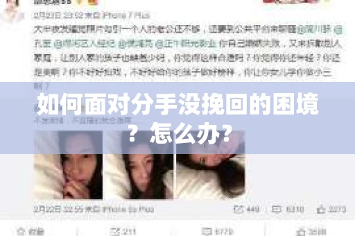 如何面对分手没挽回的困境？怎么办？