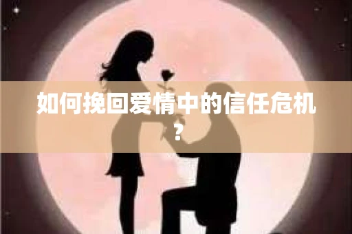 如何挽回爱情中的信任危机？