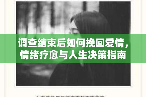 调查结束后如何挽回爱情，情绪疗愈与人生决策指南
