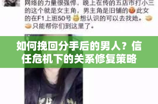 如何挽回分手后的男人？信任危机下的关系修复策略