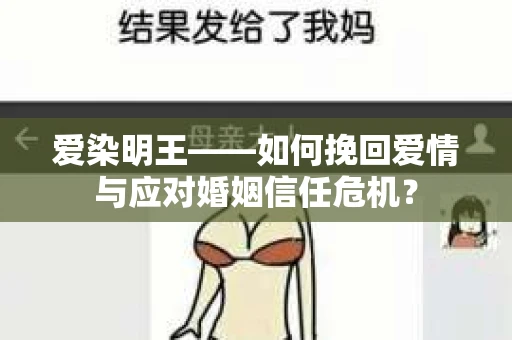 爱染明王——如何挽回爱情与应对婚姻信任危机？