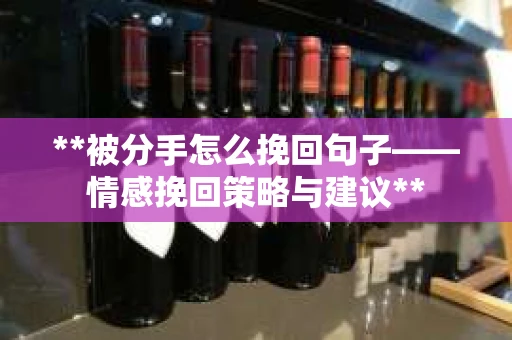 **被分手怎么挽回句子——情感挽回策略与建议**