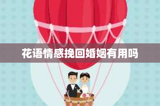 花语情感挽回婚姻有用吗