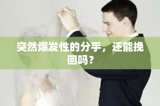 突然爆发性的分手，还能挽回吗？