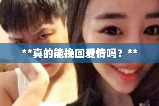**真的能挽回爱情吗？**