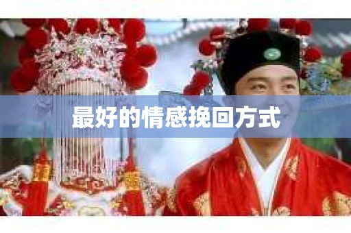 最好的情感挽回方式