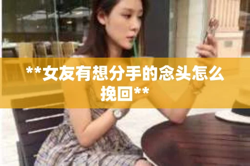 **女友有想分手的念头怎么挽回**