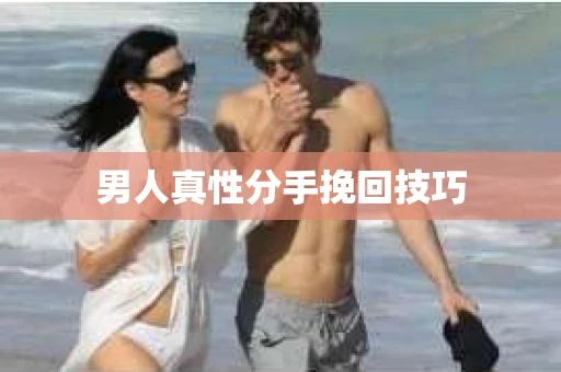 男人真性分手挽回技巧