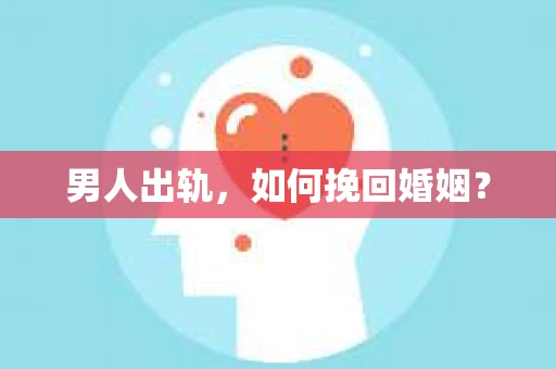 男人出轨，如何挽回婚姻？