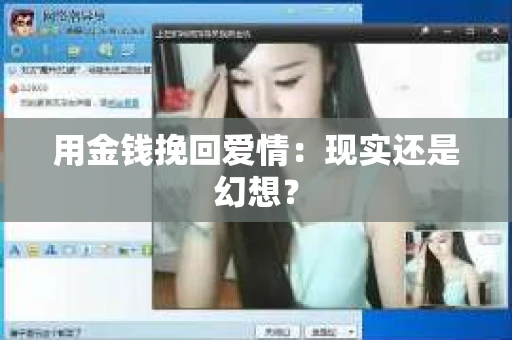 用金钱挽回爱情：现实还是幻想？