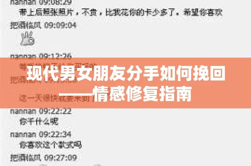 现代男女朋友分手如何挽回——情感修复指南