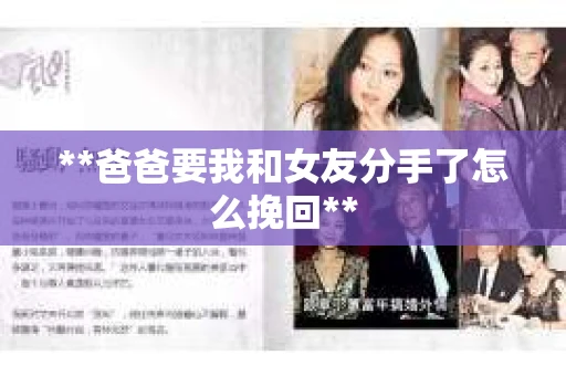 **爸爸要我和女友分手了怎么挽回**