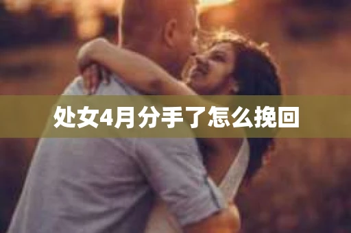 处女4月分手了怎么挽回