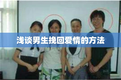 浅谈男生挽回爱情的方法