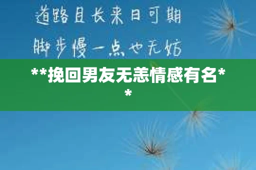 **挽回男友无恙情感有名**