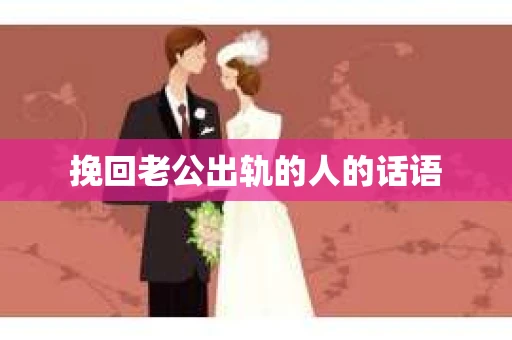 挽回老公出轨的人的话语