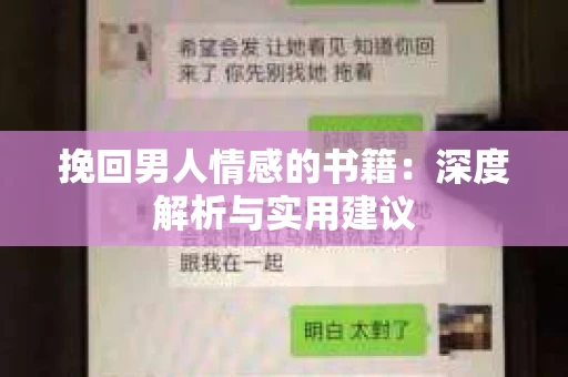 挽回男人情感的书籍：深度解析与实用建议