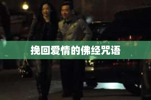 挽回爱情的佛经咒语