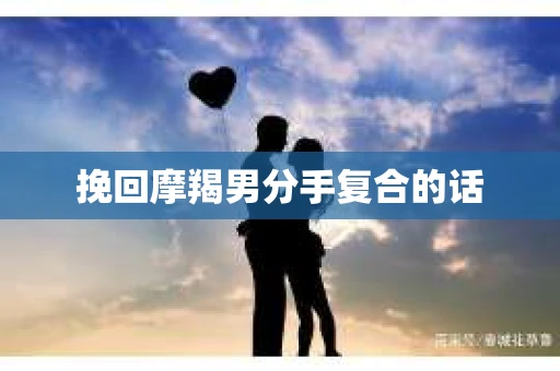 挽回摩羯男分手复合的话
