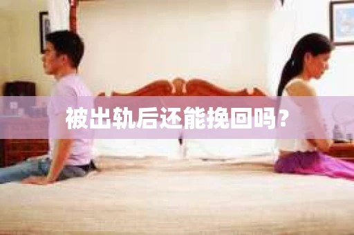 被出轨后还能挽回吗？