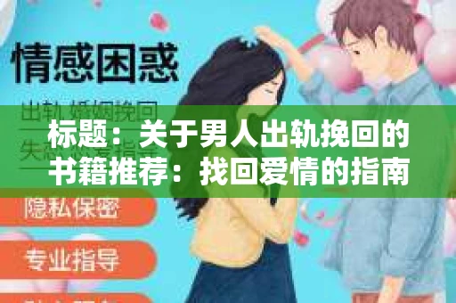 标题：关于男人出轨挽回的书籍推荐：找回爱情的指南针