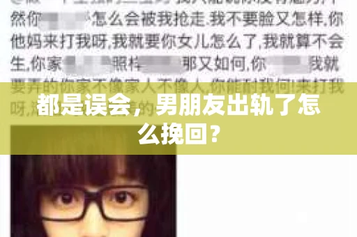 都是误会，男朋友出轨了怎么挽回？