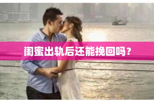 闺蜜出轨后还能挽回吗？