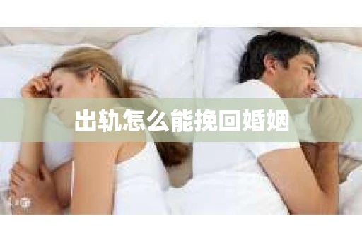 出轨怎么能挽回婚姻