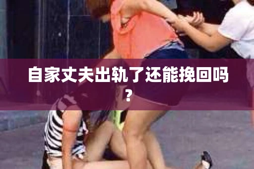自家丈夫出轨了还能挽回吗？