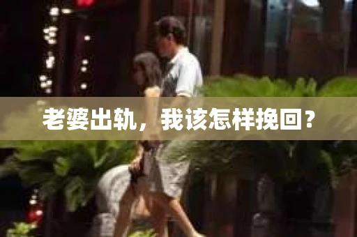 老婆出轨，我该怎样挽回？