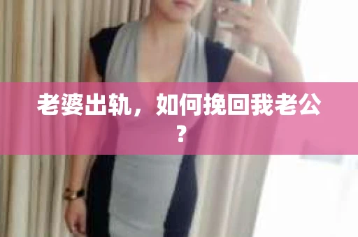 老婆出轨，如何挽回我老公？