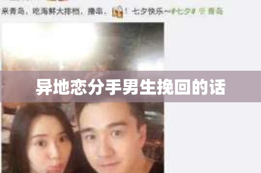 异地恋分手男生挽回的话