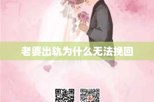 老婆出轨为什么无法挽回