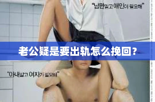 老公疑是要出轨怎么挽回？