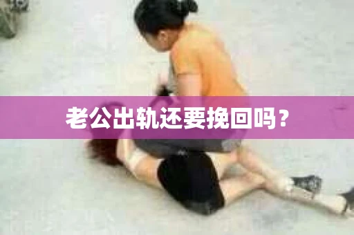 老公出轨还要挽回吗？