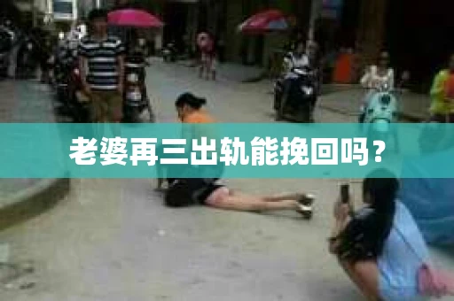 老婆再三出轨能挽回吗？
