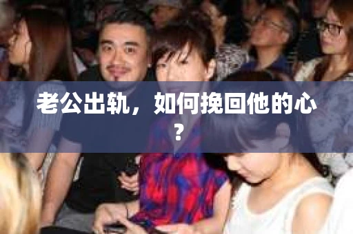 老公出轨，如何挽回他的心？