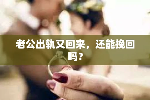 老公出轨又回来，还能挽回吗？