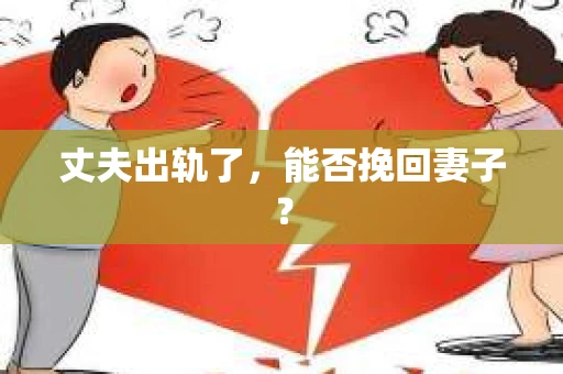 丈夫出轨了，能否挽回妻子？