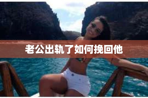 老公出轨了如何挽回他