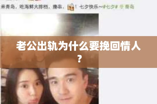 老公出轨为什么要挽回情人？