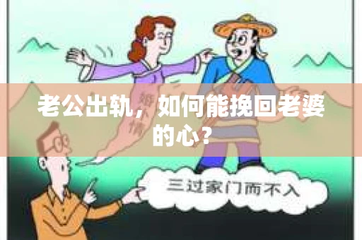 老公出轨，如何能挽回老婆的心？