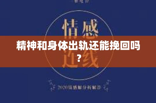 精神和身体出轨还能挽回吗？