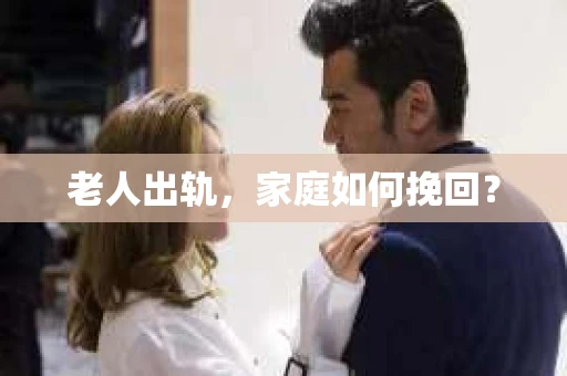 老人出轨，家庭如何挽回？