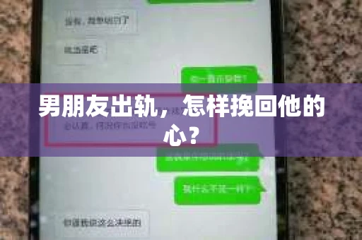 男朋友出轨，怎样挽回他的心？