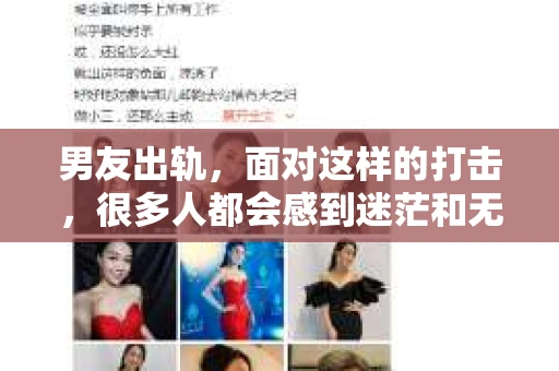 男友出轨，面对这样的打击，很多人都会感到迷茫和无助。那么，男友出轨后，我们该怎么办呢？如何挽回这段感情？今天，就让我来和大家聊聊这个问题。
