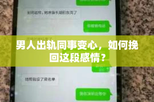 男人出轨同事变心，如何挽回这段感情？