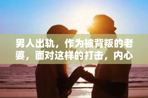 男人出轨，作为被背叛的老婆，面对这样的打击，内心无疑是痛苦的。但生活总是充满了转机，那么，男人出轨后，怎样挽回老公的心呢？以下是我根据一些真实案例和心理学知识，总结的一些方法，希望能给你带来一些启示。