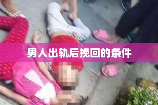 男人出轨后挽回的条件
