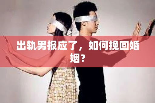 出轨男报应了，如何挽回婚姻？